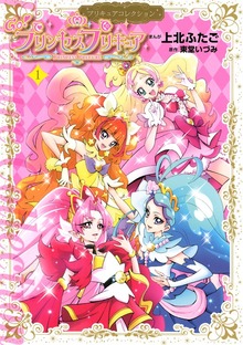 Ｇｏ！プリンセスプリキュア　プリキュアコレクション
