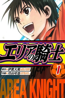 エリアの騎士　愛蔵版