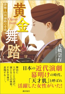 黄金舞踏 俳優・山川浦路の青春