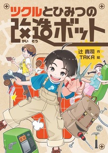 ツクルとひみつの改造ボット（岩崎書店）