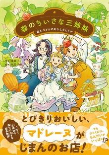 森のちいさな三姉妹（学研）