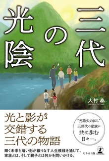 三代の光陰