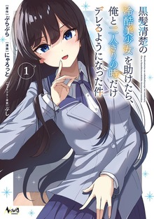 黒髪清楚の冷酷美少女を助けたら、俺と二人きりの時だけデレるようになった件１