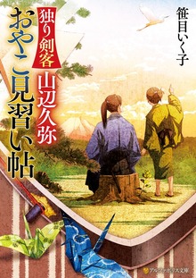独り剣客 山辺久弥 おやこ見習い帖