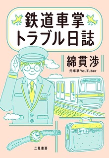 鉄道車掌トラブル日誌
