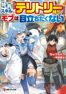 特異スキル『テリトリー』持ちのモブは目立ちたくない（MFブックス）