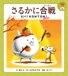 さるかに合戦 ビバ！ＫＯＮＴＯＮ！