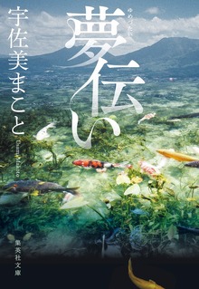 夢伝い