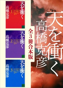 天を衝く 全３冊合本版