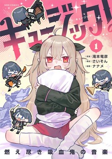キュージック！ 燃え尽き吸血鬼の音楽（１）