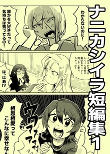 ナニカシイラ短編集 1
