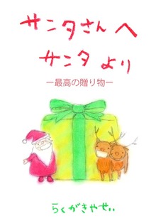 サンタさんへ サンタより ―最高の贈り物―