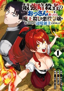 最強暗殺者のおっさん、世界を救ったら魔王殺しの悪役令嬢を押し付けられて辺境領主になりました（ガンガンコミックスＵＰ！）