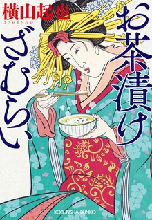 お茶漬けざむらい