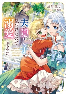夫の隠し子を見つけたので、溺愛してみた。（Celicaノベルス）