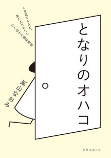 となりのオハコ