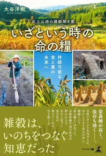 ―北上山地の雑穀聞き書― いざという時の命の糧 持続可能な食と農の未来へ