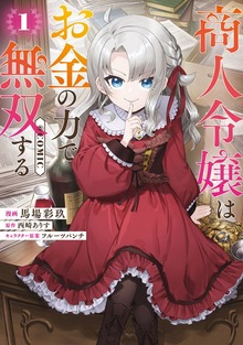商人令嬢はお金の力で無双する@COMIC