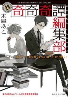 奇奇奇譚編集部