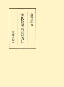 源氏物語 展開の方法