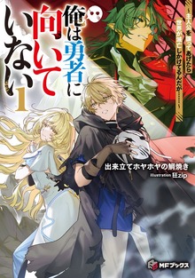 俺は勇者に向いていない ～主人公を譲ってあげたら世界が滅亡しかけてるんだが……～（MFブックス）