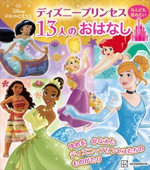 ディズニープリンセス なんども読みたい １３人のおはなし