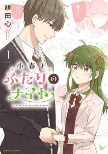 小春とふたりのナイト１【電子書店共通特典イラスト付】