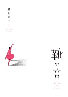 靴の音（１）