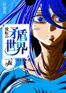 流転の矛盾世界（ナンバーナイン）