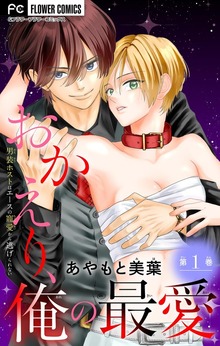 おかえり、俺の最愛～男装ホストはエースの寵愛から逃げられない～【マイクロ】（フラワーコミックス）