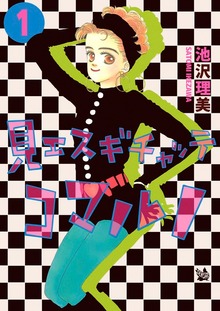 見エスギチャッテコマルノ（電書バト）