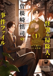 怪異の掃除人・曽根崎慎司の事件ファイル