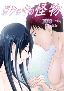 ボクの中の怪物 1