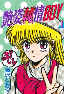艶姿純情BOY