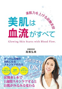 素肌力を上げる炭酸美容 美肌は血流がすべて