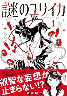 謎のユリイカ （1）
