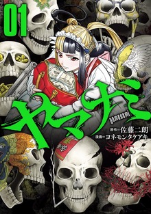 ヤマナミ(1)
