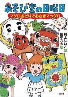 あそび室の日曜日 マグロおどりでおさきマっグロ