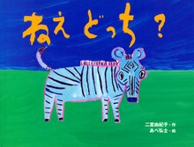 ねえ どっち？