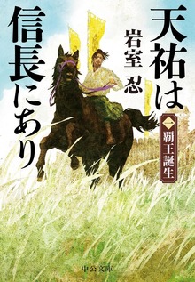 天祐は信長にあり