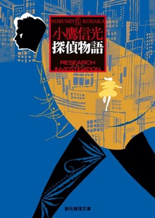 探偵物語
