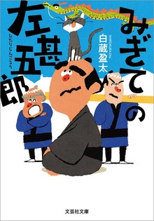 左甚五郎