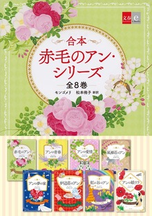 合本 赤毛のアン・シリーズ 全８巻