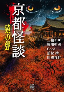 京都怪談 猿の聲