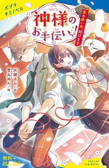 神様のお手伝いっ！（ポプラキミノベル）