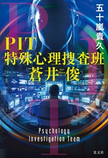 PIT 特殊心理捜査班・蒼井俊