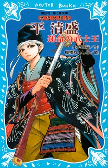平清盛 ―運命の武士王― 歴史英雄伝