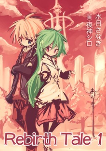 Rebirth Tale（いるかネットブックス）