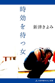 時効を待つ女
