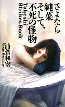 さよなら純菜 そして、不死の怪物